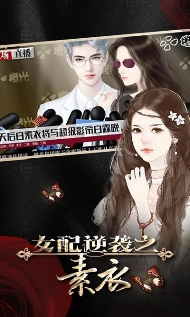 女配逆袭之素衣 v1.2.240304图