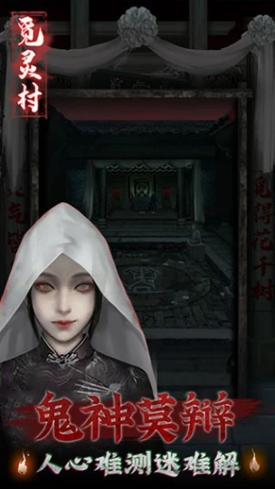 觅灵村 v1.0图