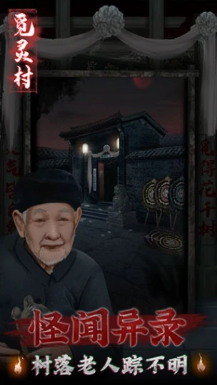觅灵村 v1.0图