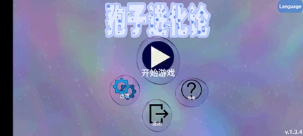 孢子进化论 v1.5.5图