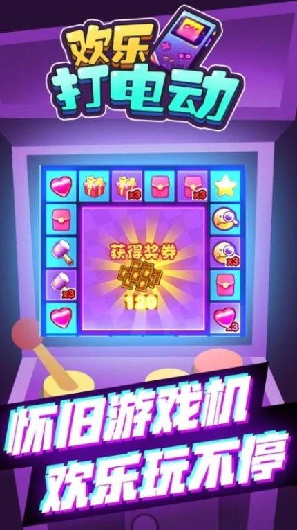 欢乐打电动 v1.0.0图