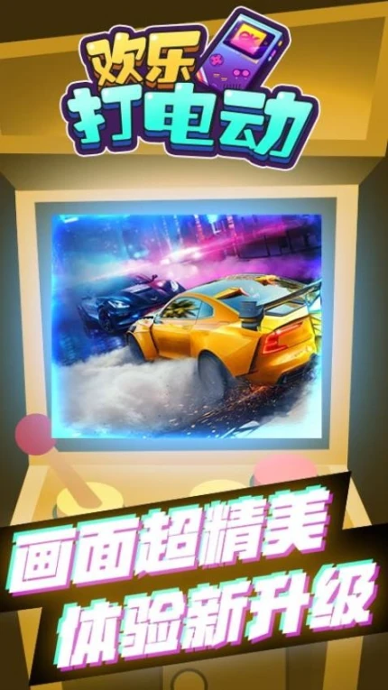 欢乐打电动 v1.0.0图