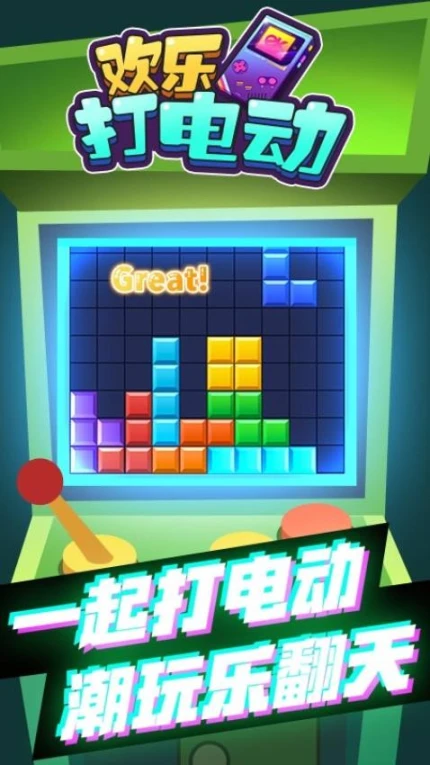 欢乐打电动 v1.0.0图