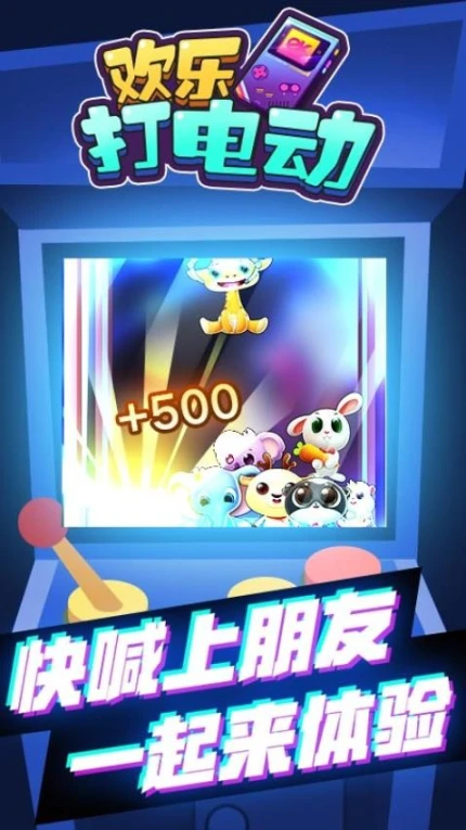 欢乐打电动 v1.0.0图