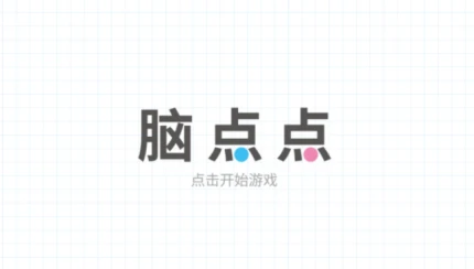 脑点点 v2.18.5图