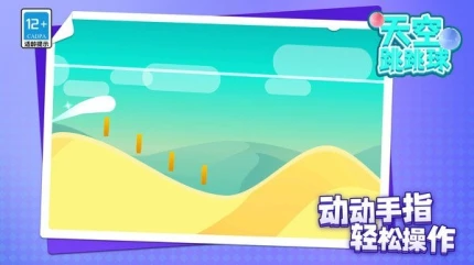 天空跳跳球 v1.1.1图