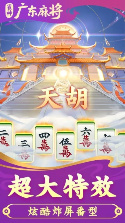 雀神广东麻将 v3.2.8图