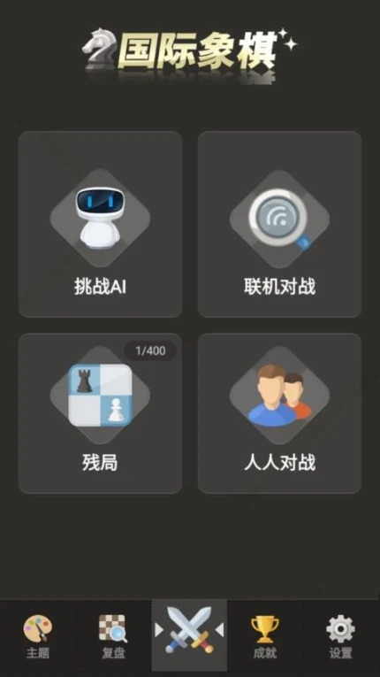 国际象棋 v1.33图