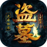 盗墓摸金：九层妖塔 v1.0.0.12319