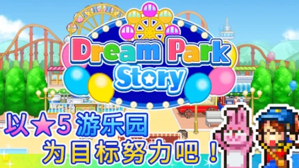 游乐园梦物语 v1.04图