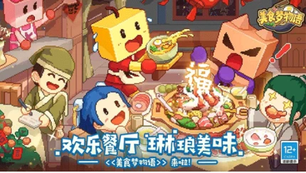 美食梦物语图