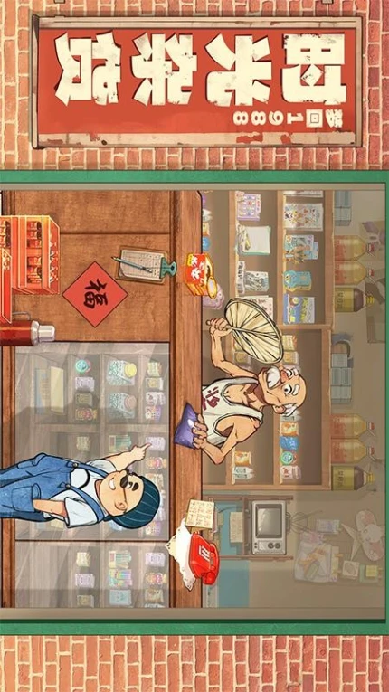 时光杂货店游戏图