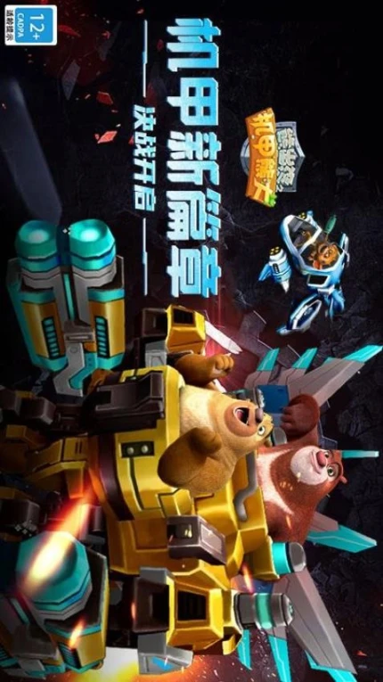 熊出没之机甲熊大 v2.2.0图