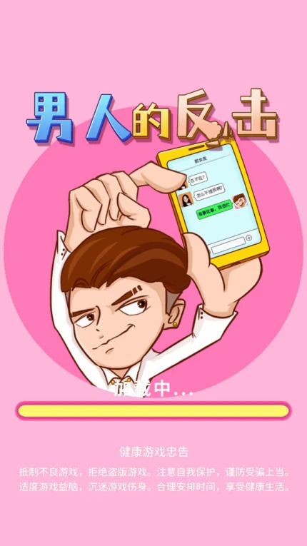 男人的反击无限金币破解版 v1.0.1图