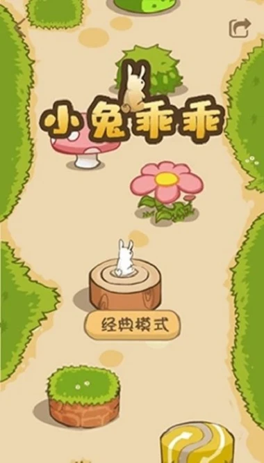 小兔乖乖 v2.0图