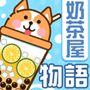 奶茶屋物语 v1.1.0.0
