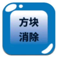 方块消除 v0.0.3