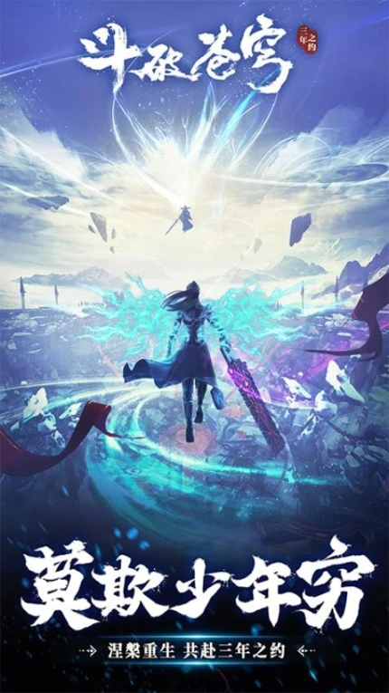 斗破苍穹：三年之约 v1.0.0.0图