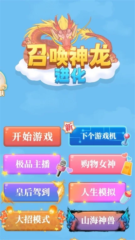 召唤神龙进化 v1.3.2图
