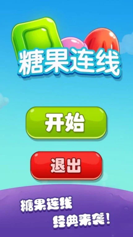糖果连线 v1.0.6图