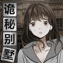 诡秘别墅 v1.0.3