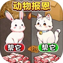 动物来报恩手游 v1.0