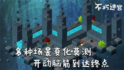 不朽迷宫图