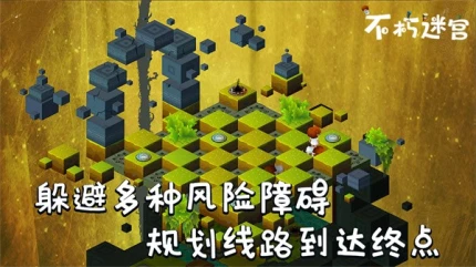 不朽迷宫图