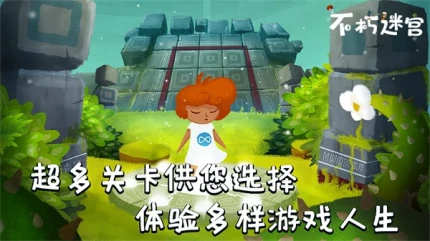 不朽迷宫图