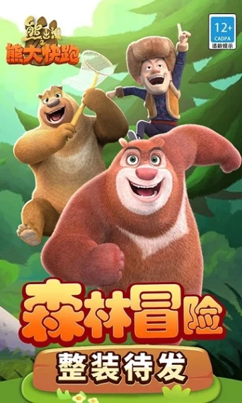 熊出没之熊大快跑圣诞版图