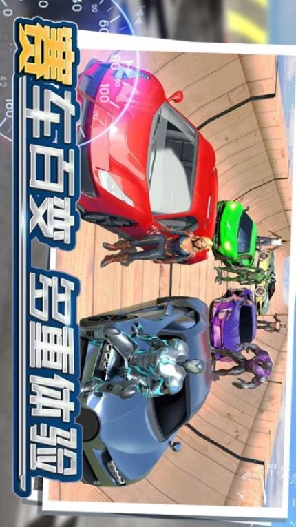 狂飙飞车图