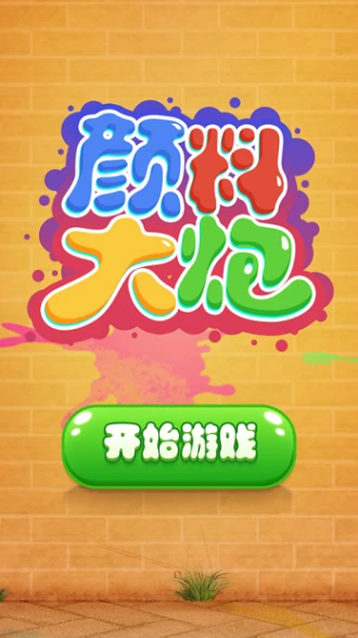 颜料大炮官方版 v1.0苹果版图