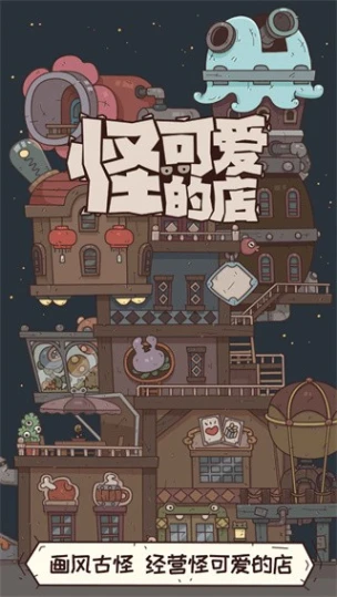 怪可爱的店图