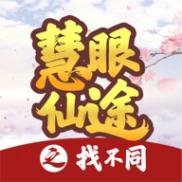 慧眼仙途之找不同 v1.1