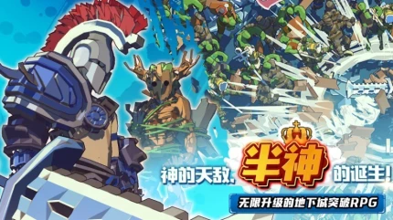 众神地下城 v1.6.0图