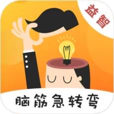 脑筋急转弯