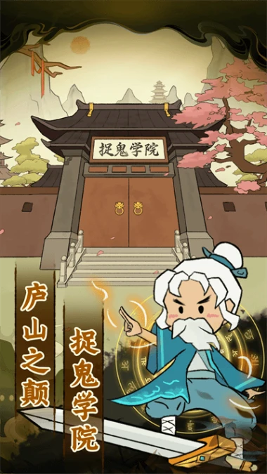 爱你捉鬼的模样安卓版 v1.0.1图