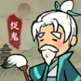 爱你捉鬼的模样安卓版 v1.0.1