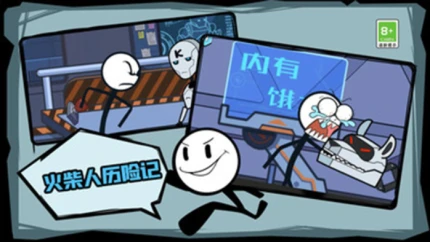 火柴人历险记 v1.0.5图