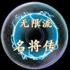 无限流名将传 v1.0