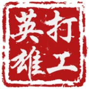 打工英雄传 v1.6.4