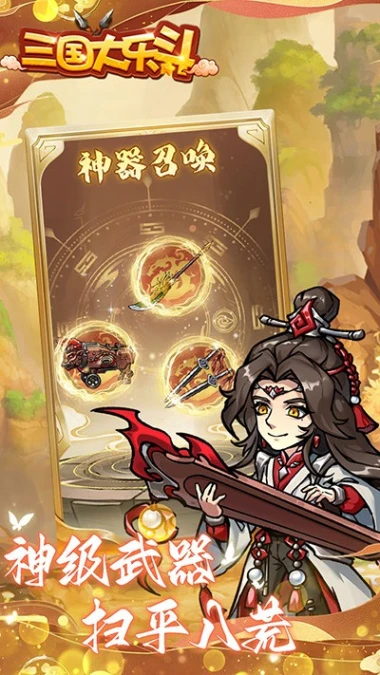 三国大乐斗图