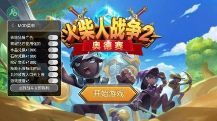 火柴人战争2图