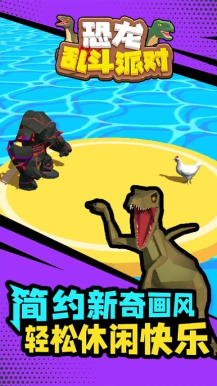 恐龙乱斗派对 v1.1.2图