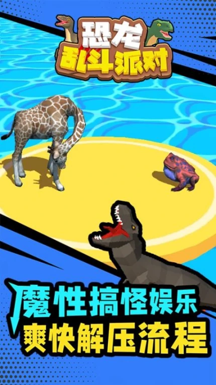 恐龙乱斗派对 v1.1.2图