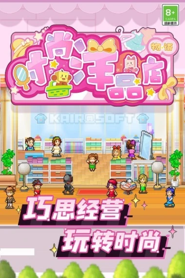 时尚洋品店物语图