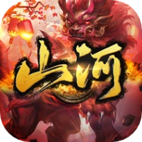 山河