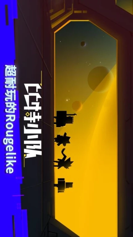 比特小队 v2.3.25图