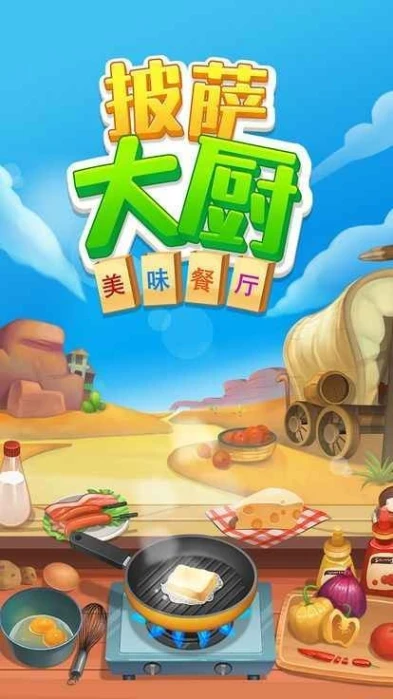 披萨大厨美味餐厅手游 1.3.3图