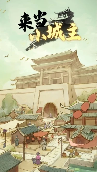 来当小城主 v1.0.10图